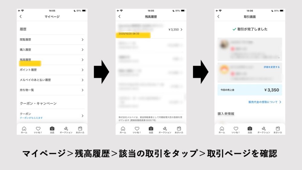 マイページ、残高履歴、該当の取引をタップ、取引ページを確認、の順番