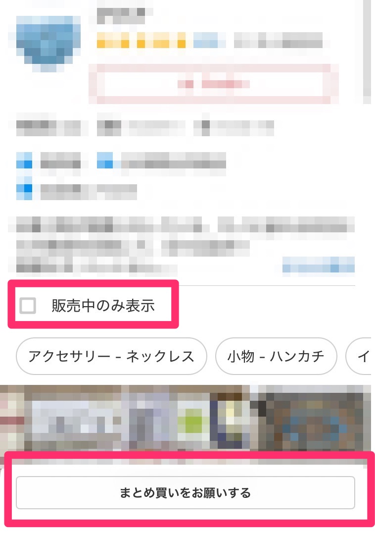 「販売中のみ表示」「まとめ買い依頼」が登場