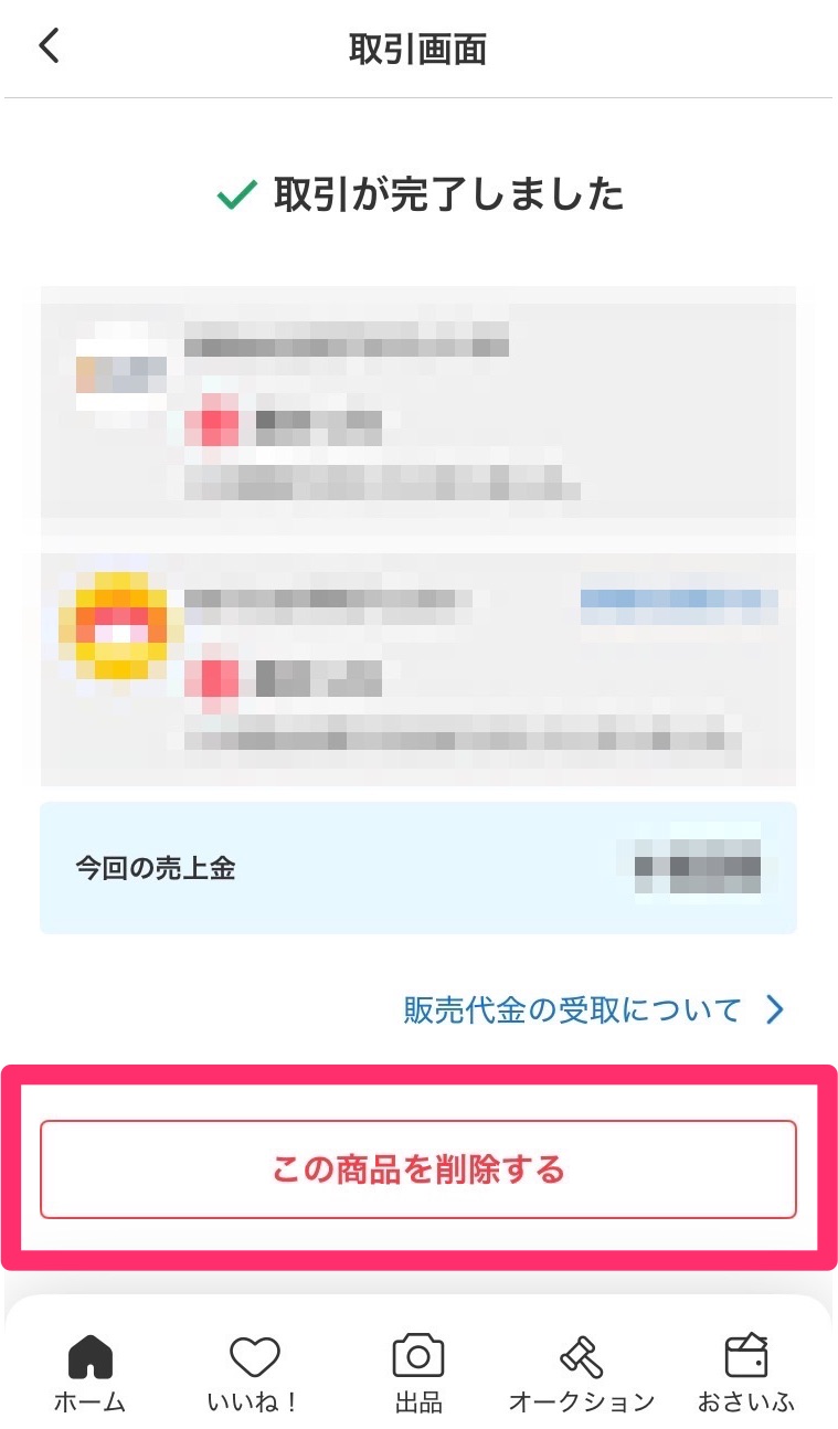 取引完了から約２週間後、商品ページを削除できる