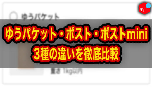 【メルカリ】ゆうパケット・ゆうパケットポスト・miniの違いは？3種類を徹底比較
