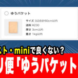 【メルカリ便】『ゆうパケット』を使う理由は存在しない？ポスト・miniとの違いを徹底比較