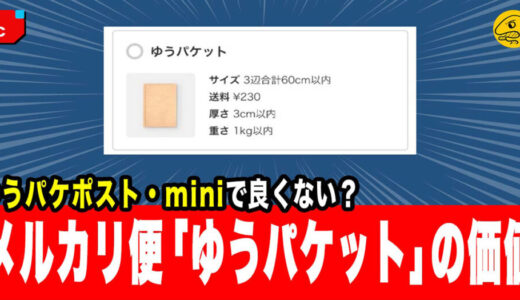 【メルカリ便】『ゆうパケット』を使う理由は存在しない？ポスト・miniとの違いを徹底比較