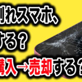 スマホ画面割れ、修理・売却どっちが得？実際に金額で比較してみた