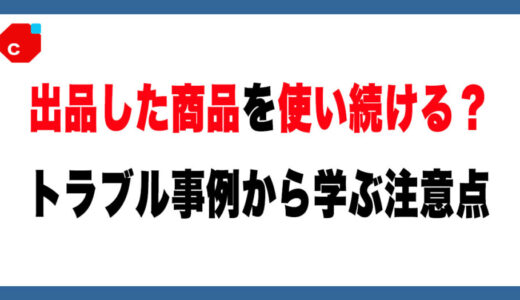 【注意喚起】メルカリ出品後に使い続けるのはNG？トラブル事例から学ぶ注意点