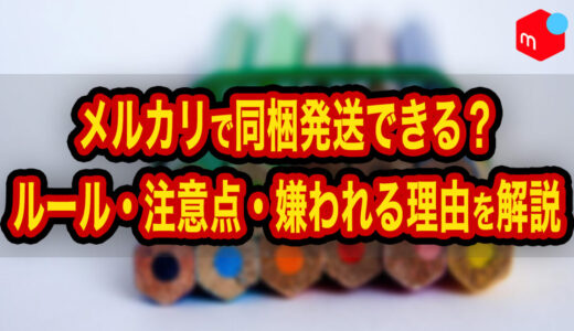 メルカリで同梱発送してもいい？ルール・注意点と購入者がモヤモヤする理由を解説