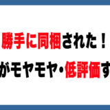 メルカリ便の同梱発送はNG？購入者がモヤモヤする理由と正しい考え方