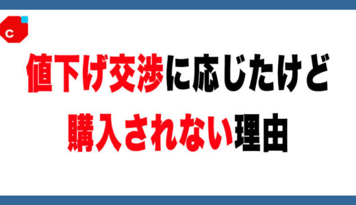 値下げ承諾＝即購入ではない？メルカリで起きる“買われない理由”を解説