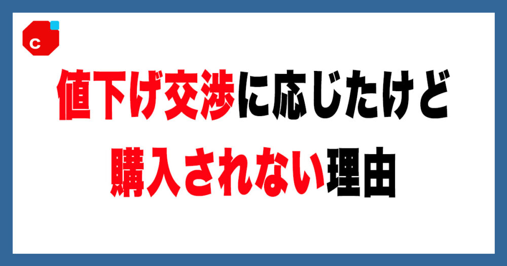 かなり古いものになります。値下げ交渉いたします。 例文付き】メルカリで値下げ交渉されたらどうする？→お〇〇ちマジック