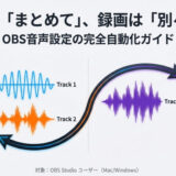 【初心者向け】OBSで録画は別トラック、配信は音声をまとめる設定方法