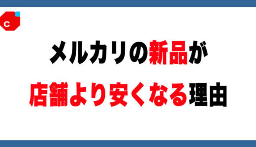 【初心者向け】なぜメルカリの新品は安い？店舗との違いを解説