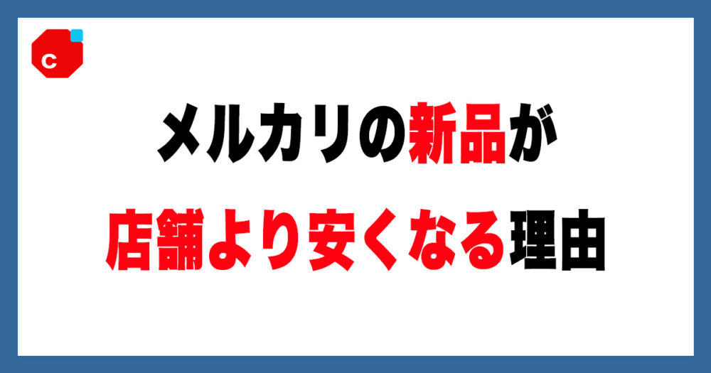 初心者向け】なぜメルカリの新品は安い?店舗との違いを解説 初心者向け】なぜメルカリの新品は安い?店舗との違いを解説