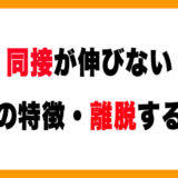 同接が伸びない配信の特徴｜視聴者目線で分かった離脱される原因