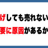 値下げしても売れない理由。原因は需要かもしれない【メルカリ】