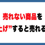 「値上げすると売れる」は本当？メルカリの価格戦略を解説