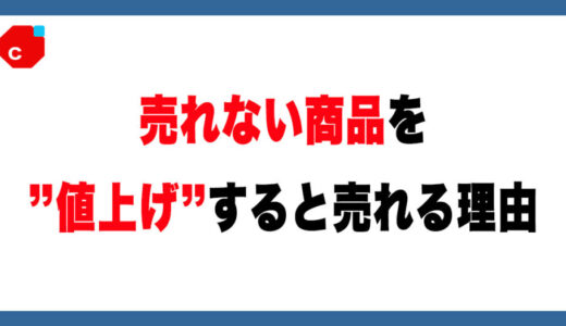 「値上げすると売れる」は本当？メルカリの価格戦略を解説