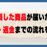 メルカリで破損した商品が届いたときの対処法｜返品・返金までの流れを実体験で解説