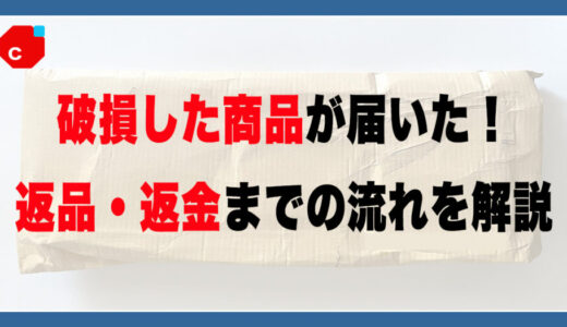 メルカリで破損した商品が届いたときの対処法｜返品・返金までの流れを実体験で解説