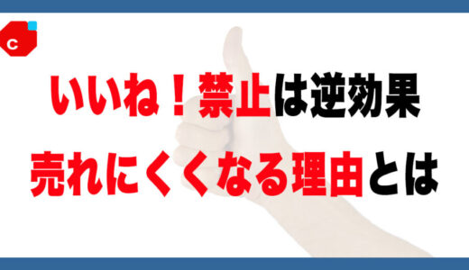 メルカリの「いいね禁止」は逆効果？売れにくくなる理由とは