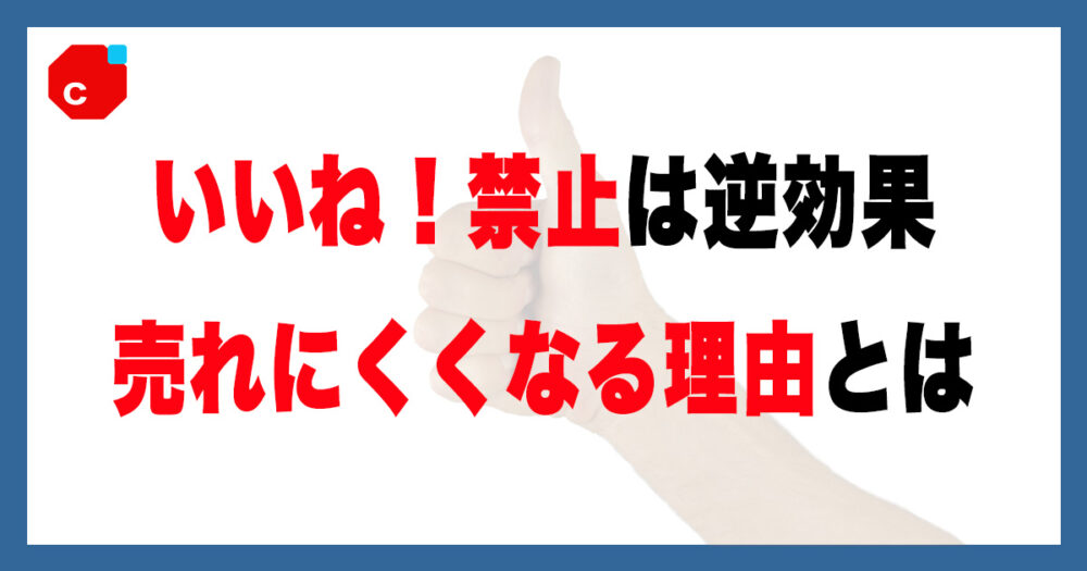 メルカリの「いいね禁止」は逆効果？売れにくくなる理由とは