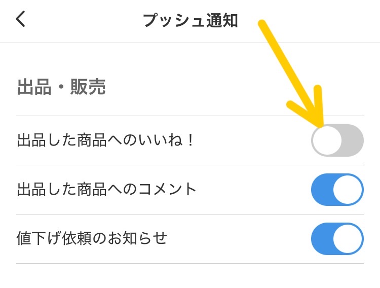 メルカリのマイページにある、お知らせ・機能設定の「プッシュ通知」から変更可能