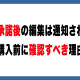 メルカリで値下げ承諾後に商品を編集すると通知される？バレる可能性・規約・対処法を解説