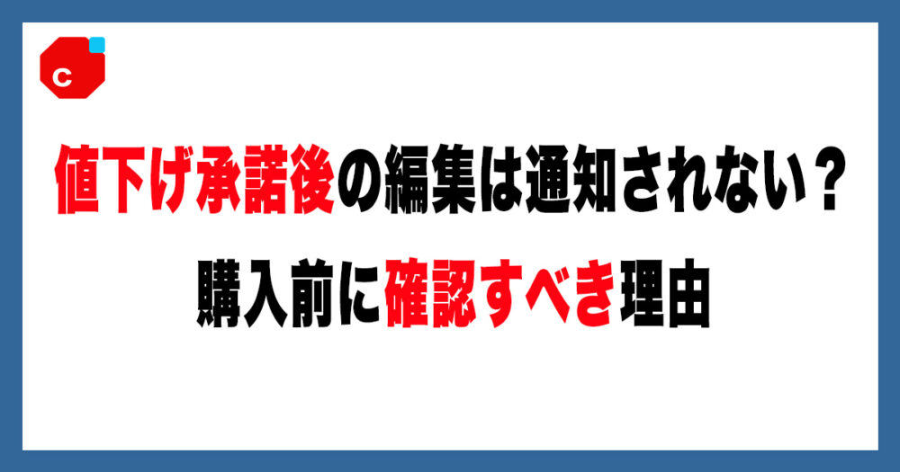 メルカリで値下げ承諾後に商品を編集すると通知される？バレる可能性