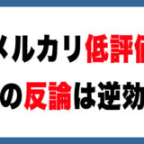 【要注意】メルカリ低評価の正しい対処法と影響