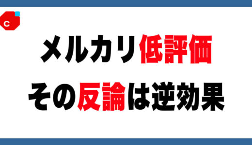 【要注意】メルカリ低評価の正しい対処法と影響