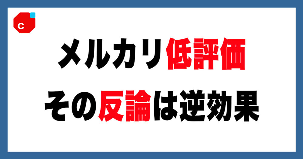 B!] 【要注意】メルカリ低評価の正しい対処法と影響