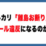 メルカリ「離島お断り」は違反？公式ルール解説