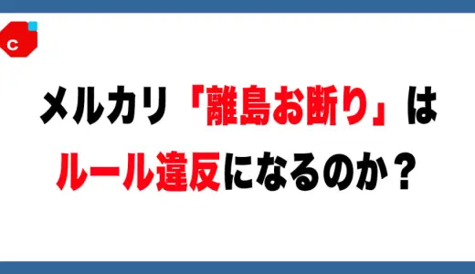 メルカリ「離島お断り」は違反？公式ルール解説