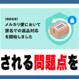 メルカリ「匿名返品」とは？出品者のデメリットと対策を徹底解説