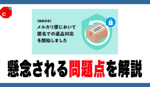 メルカリ「匿名返品」とは？出品者のデメリットと対策を徹底解説