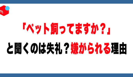 メルカリで「ペット飼ってますか？」と聞くのは失礼？嫌がられる理由と嫌われない質問のコツ