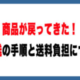 メルカリで商品が返送されたら？再発送の手順と送料負担を徹底解説