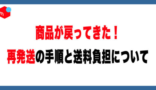 メルカリで商品が返送されたら？再発送の手順と送料負担を徹底解説