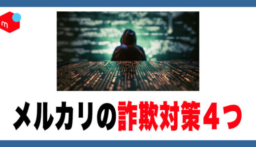 メルカリの詐欺対策は4つ！購入者が自分を守る鉄則