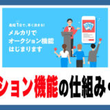 【メルカリ】オークションの仕組みと注意点｜キャンセル・ペナルティ・トラブル対処法を徹底解説