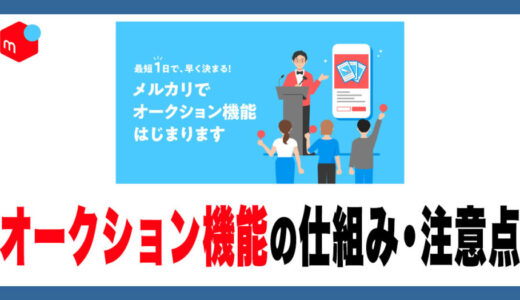 【メルカリ】オークションの仕組みと注意点｜キャンセル・ペナルティ・トラブル対処法を徹底解説