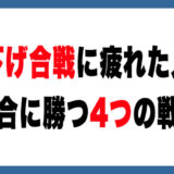 メルカリの値下げ合戦に疲れた人へ｜競合に勝つ4つの戦略