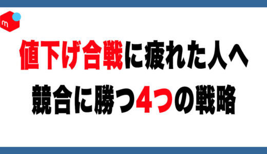 メルカリの値下げ合戦に疲れた人へ｜競合に勝つ4つの戦略