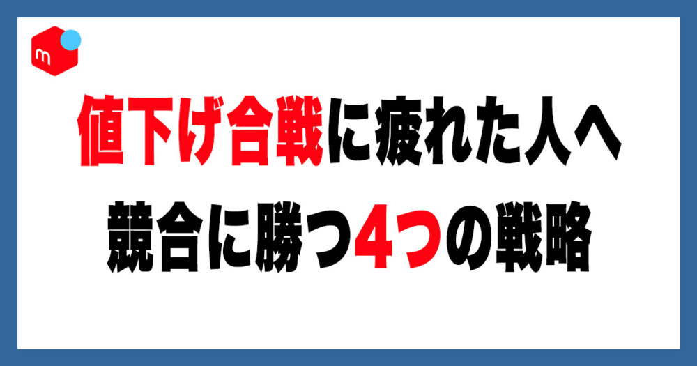 メルカリの値下げ合戦に疲れた人へ｜競合に勝つ4つの戦略 | アルマジロ 
