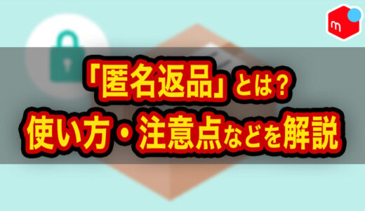 メルカリ「匿名返品」とは？出品者のデメリットと対策を徹底解説