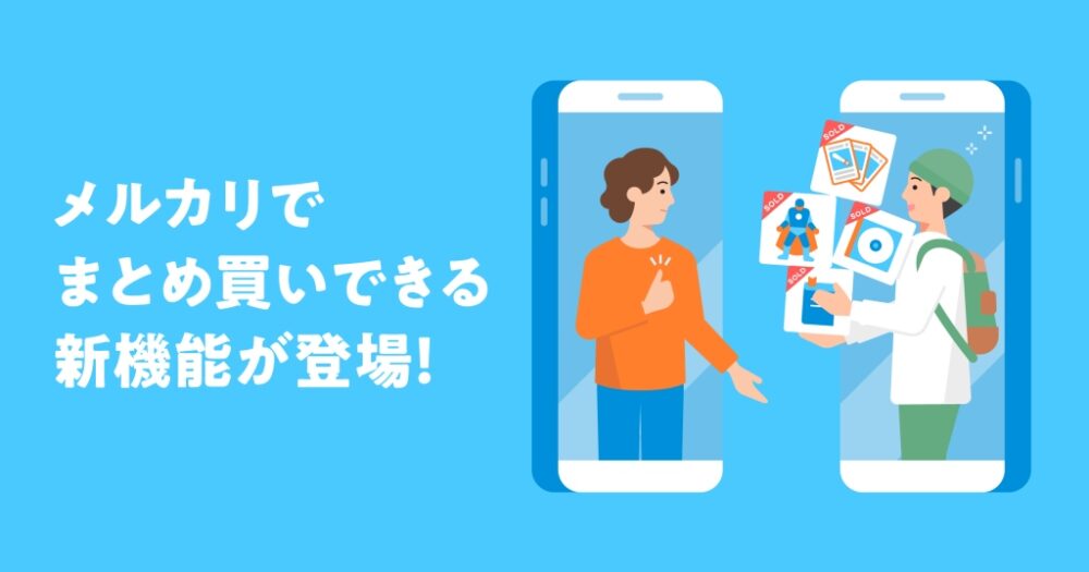 メルカリまとめ買い依頼のやり方と注意点｜値引き・断り方も解説