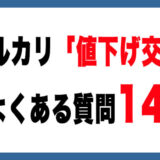【完全版】メルカリ値下げ交渉の基本とNG行動まとめ｜よくある質問14選