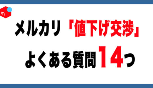 【完全版】メルカリ値下げ交渉の基本とNG行動まとめ｜よくある質問14選
