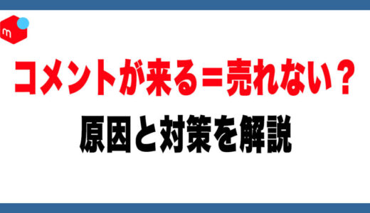メルカリで質問が多い＝売れない理由と対策【初心者向け】