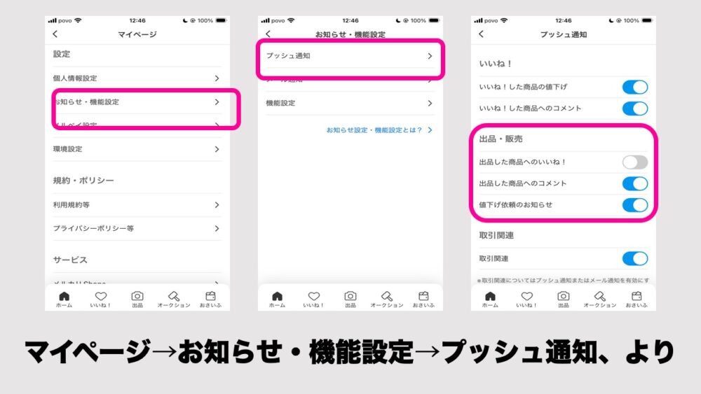 メルカリの通知設定、商品へのコメントは通知オンにしていれば届くはず。
