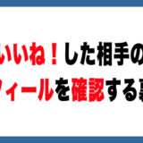 メルカリで「いいね！」した人を特定する方法【裏ワザ解説】