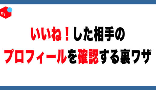 メルカリで「いいね！」した人を特定する方法【裏ワザ解説】